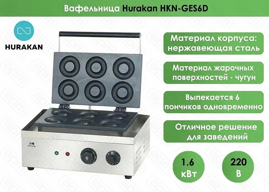 ВАФЕЛЬНИЦА ДЛЯ ПОНЧИКОВ HURAKAN HKN-GES6D